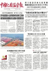 中國紀檢監察報